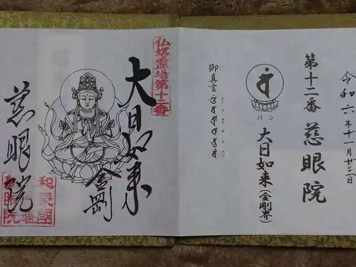 慈眼院の御朱印 2