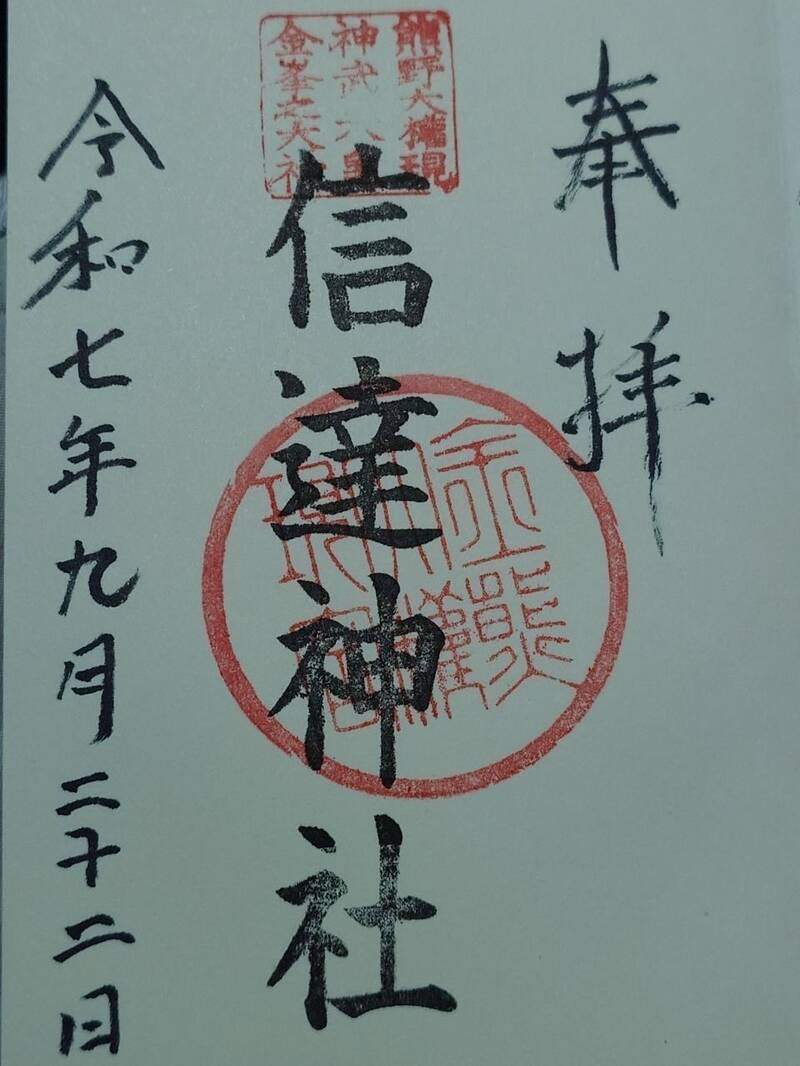 信達神社