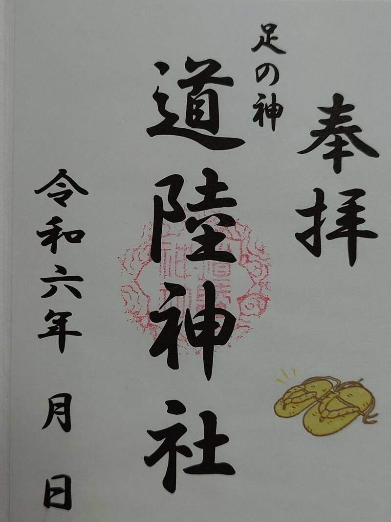 道陸神社の御朱印 1