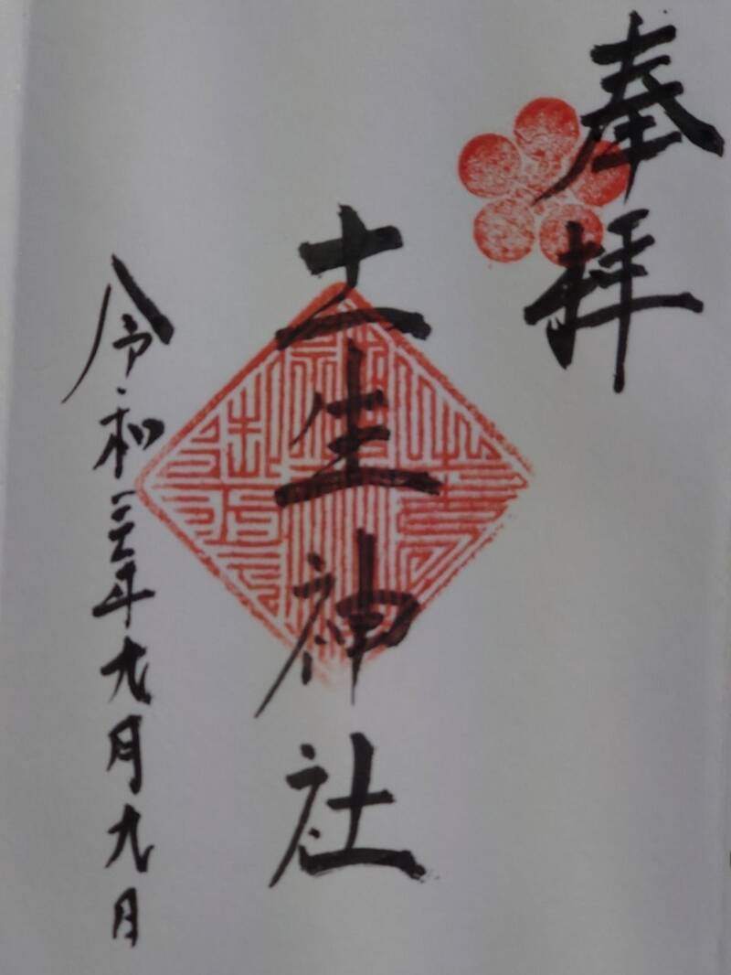 土生神社の御朱印 1