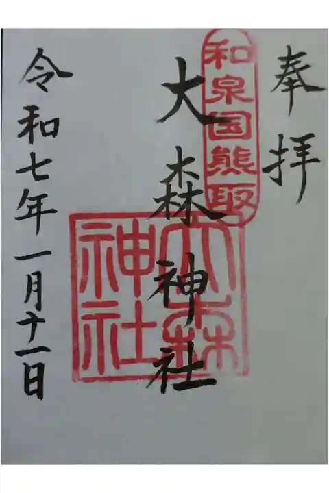 大森神社の御朱印 1