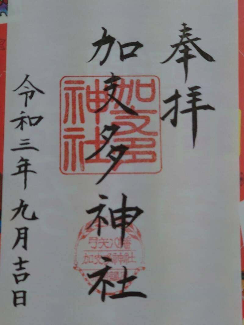 加支多神社の御朱印 1