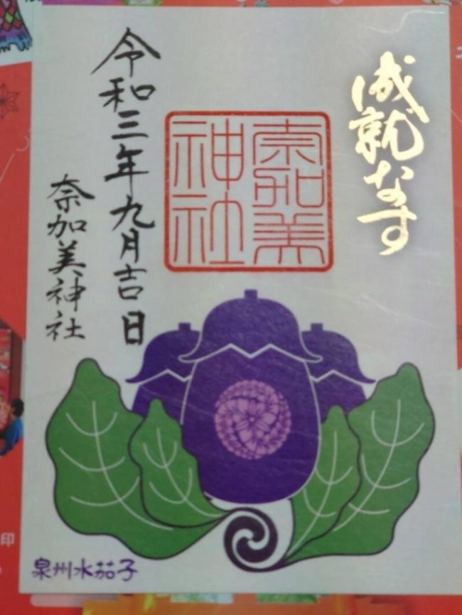 奈加美神社の御朱印 3