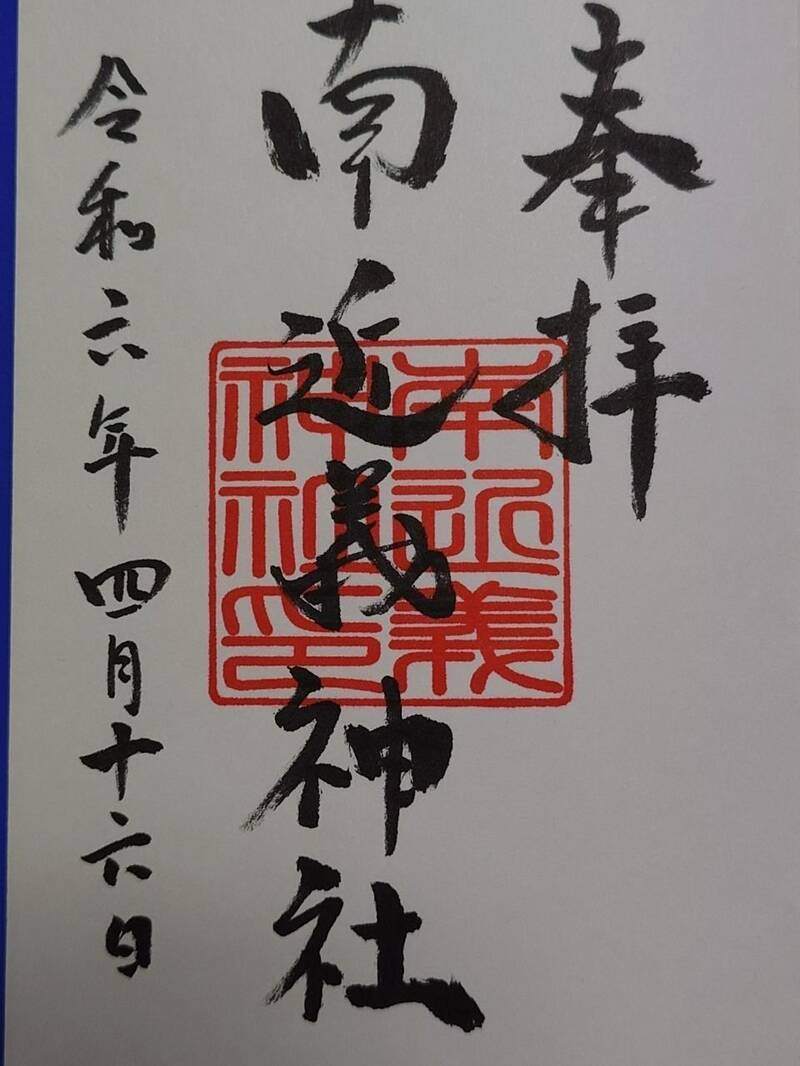 南近義神社の御朱印 1