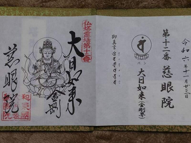 慈眼院の御朱印 1