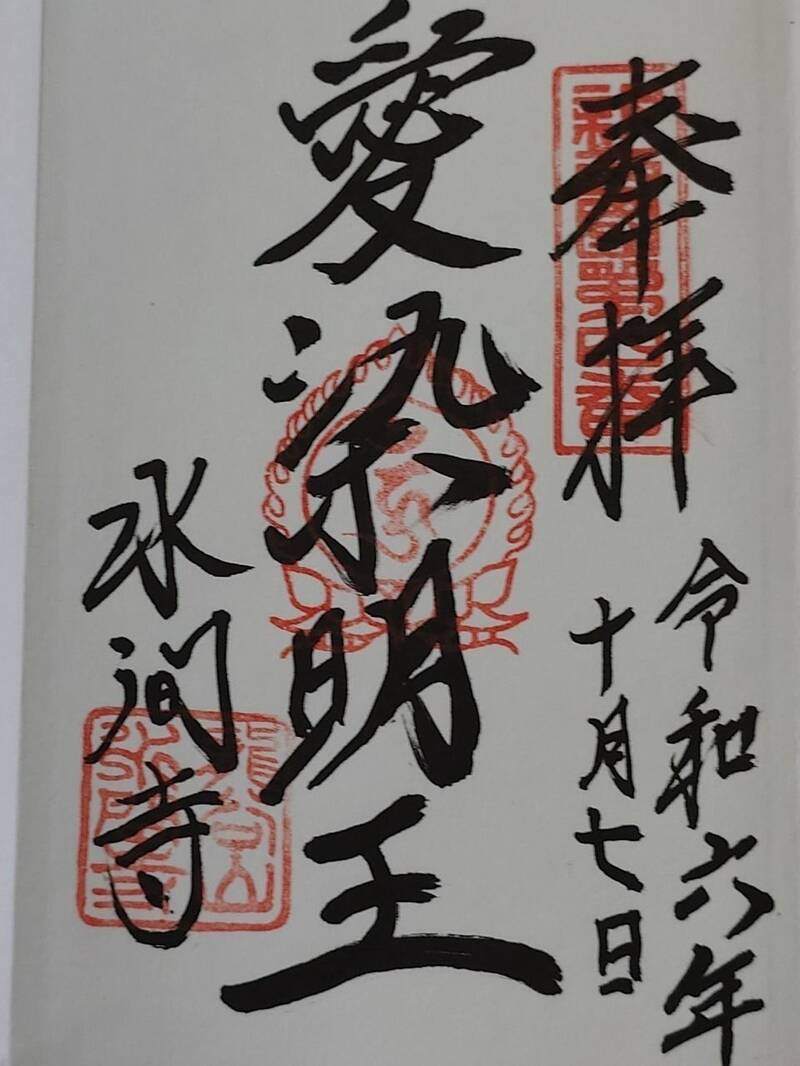 水間寺の御朱印 2
