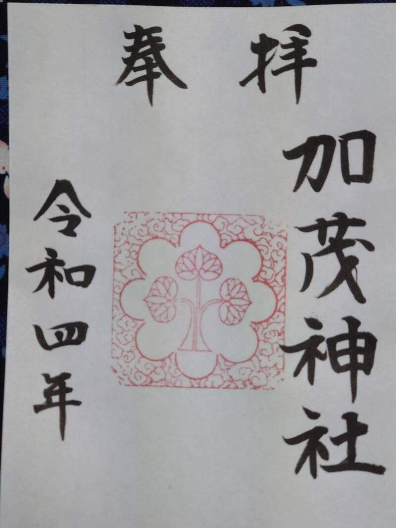 加茂神社の御朱印 1