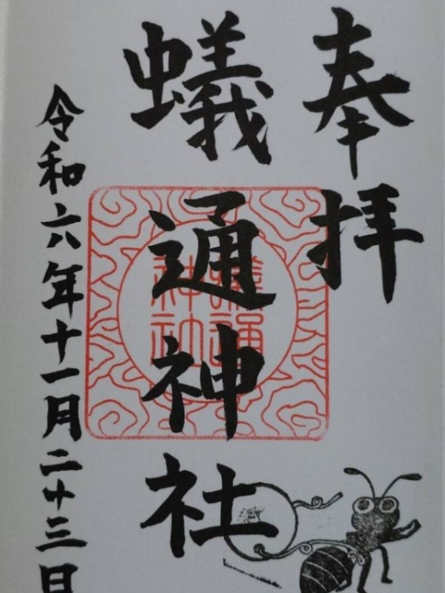 蟻通神社の御朱印 2