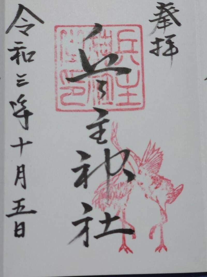 兵主神社の御朱印 1