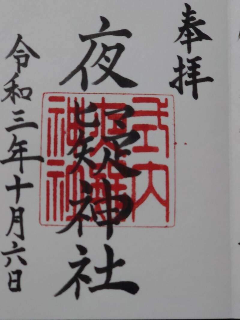 夜疑神社の御朱印 1