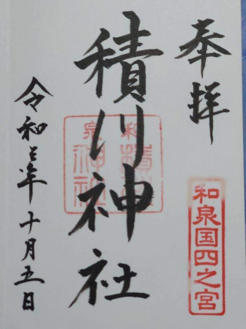 積川神社の御朱印 1