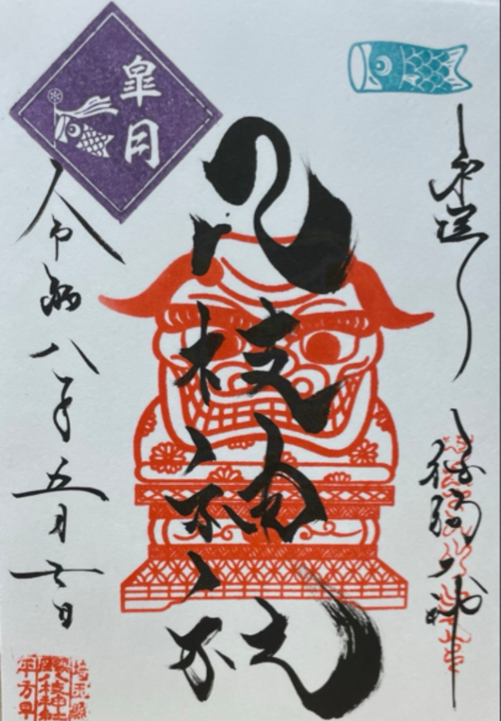 八枝神社の御朱印 1