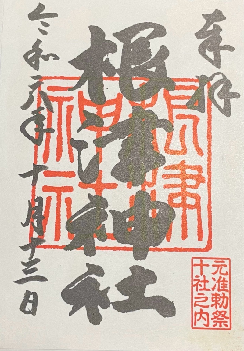 根津神社の御朱印 5