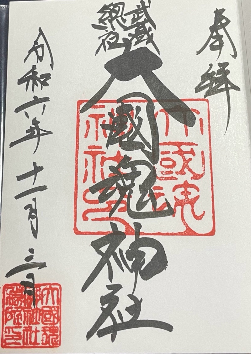 大國魂神社の御朱印 2