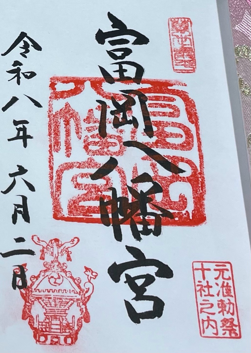 富岡八幡宮の御朱印 3