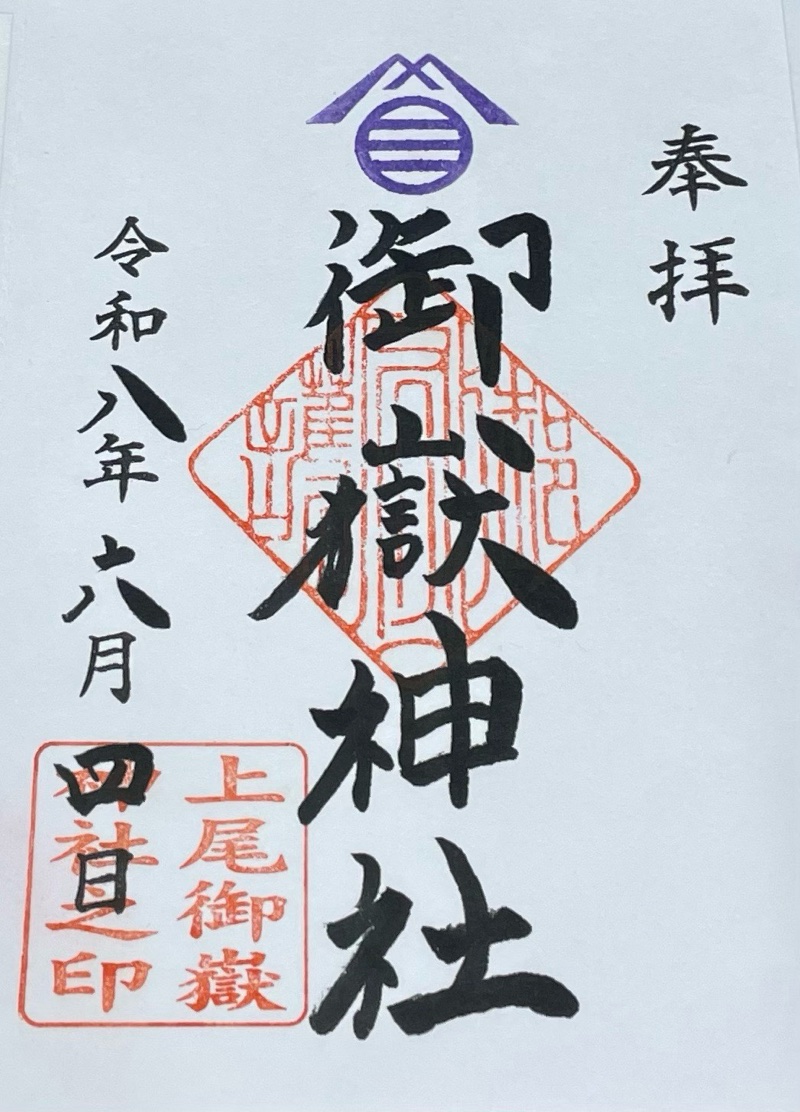 上尾御嶽神社の御朱印 1