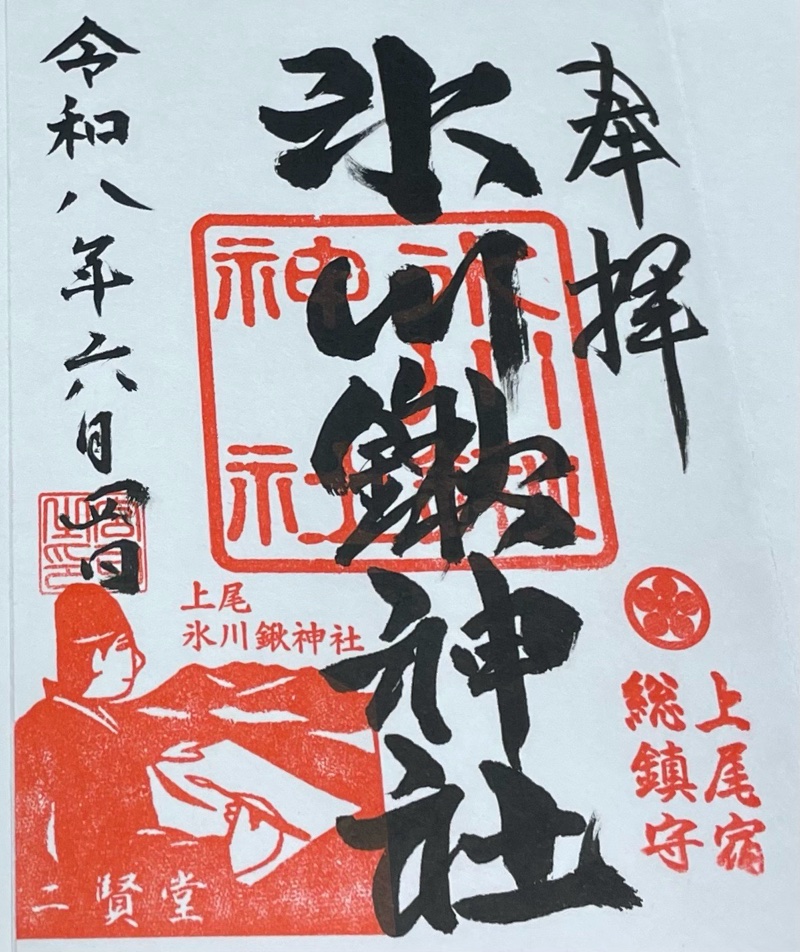 氷川鍬神社の御朱印 1