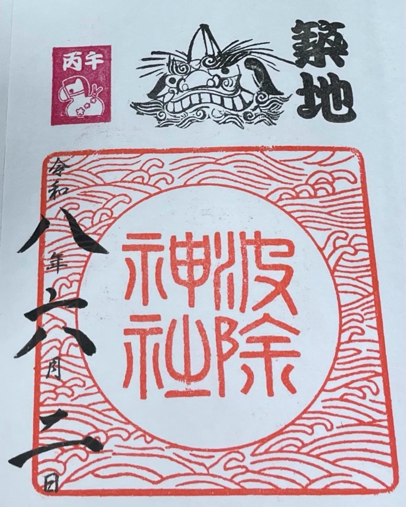 波除稲荷神社の御朱印 1