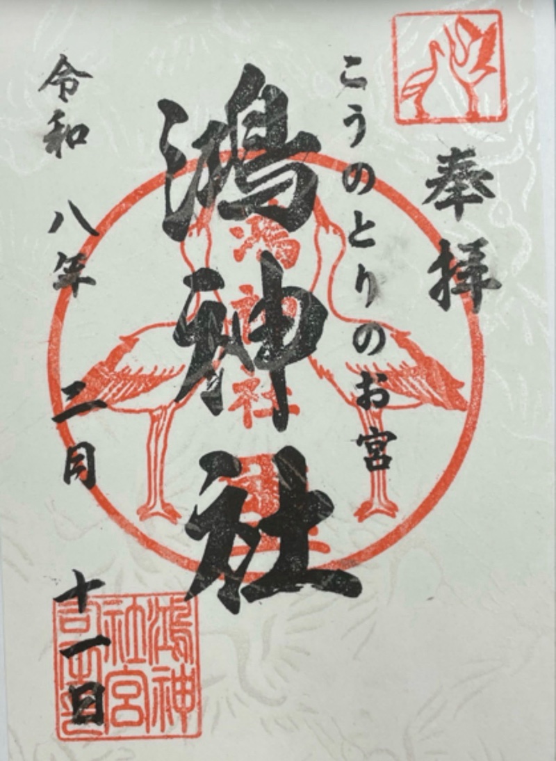 鴻神社の御朱印 3