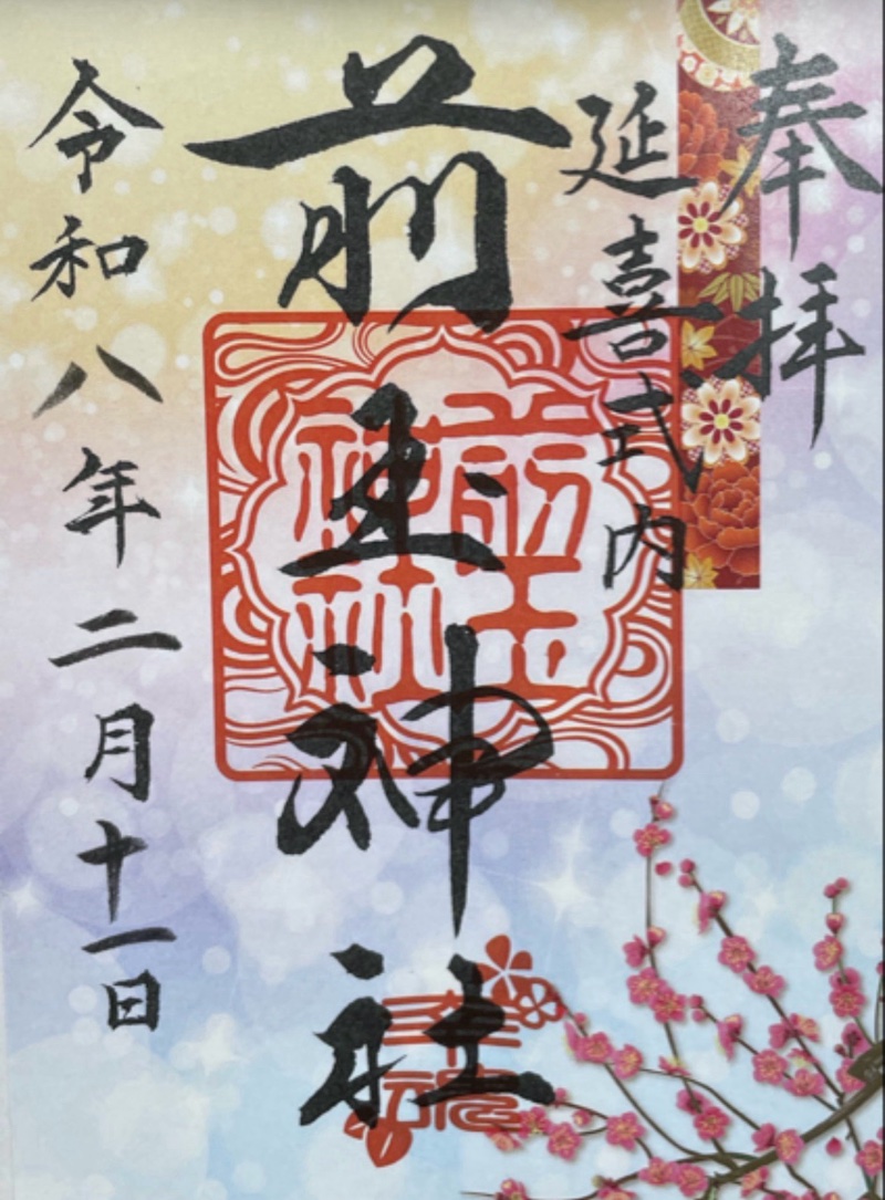 前玉神社の御朱印 2