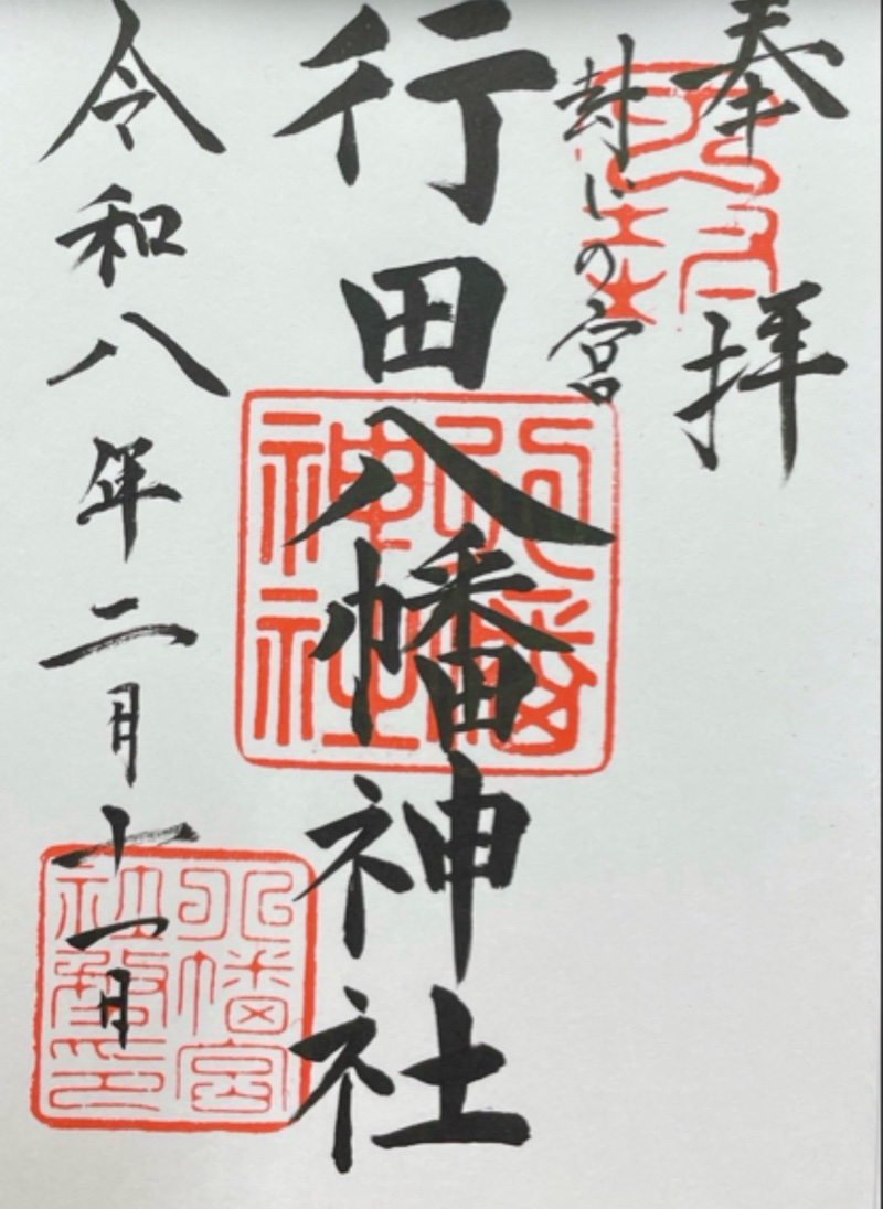 行田八幡神社の御朱印 2