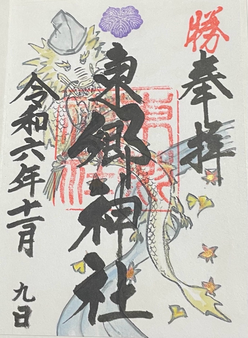 東郷神社の御朱印 4