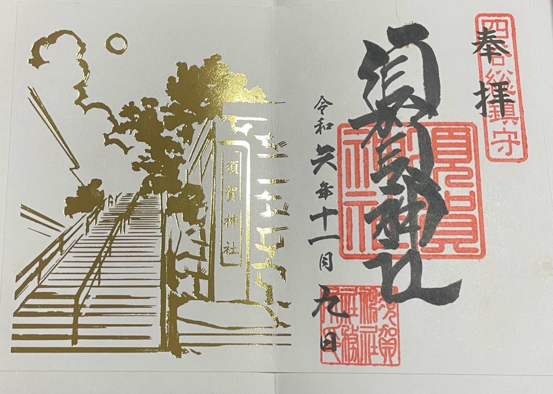 須賀神社の御朱印 3