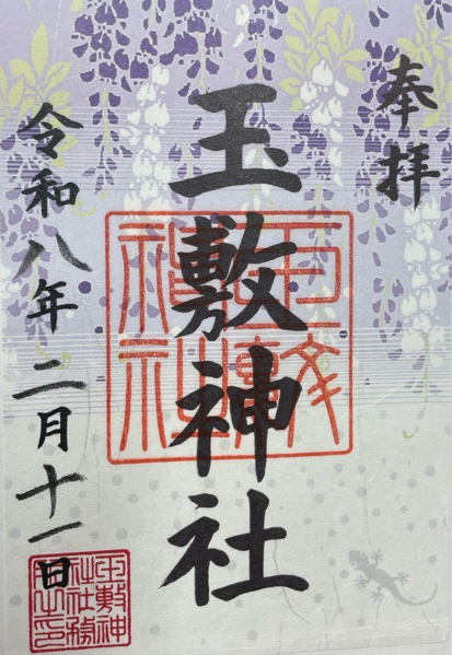 玉敷神社の御朱印 1