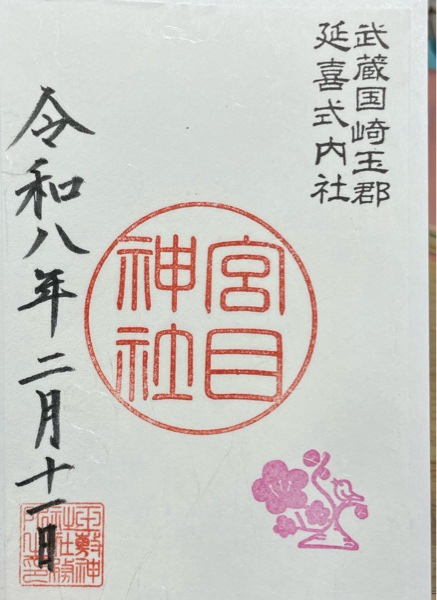 玉敷神社の御朱印 2