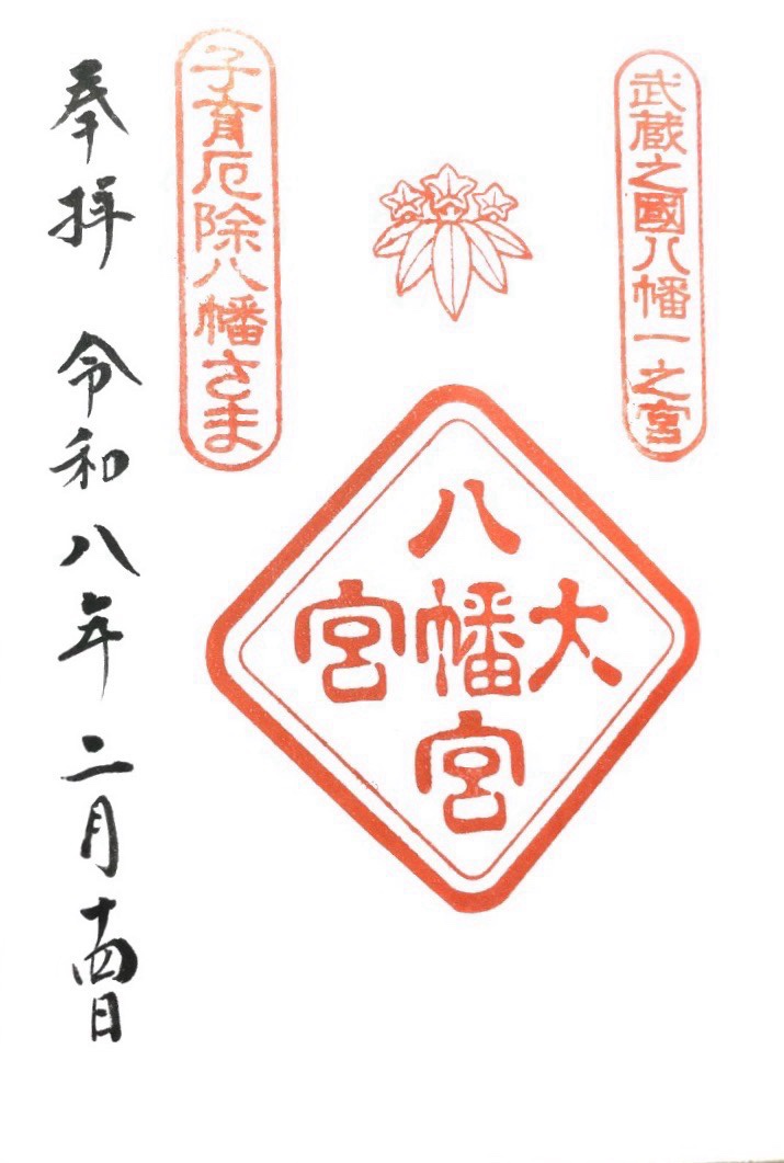 大宮八幡宮の御朱印 1