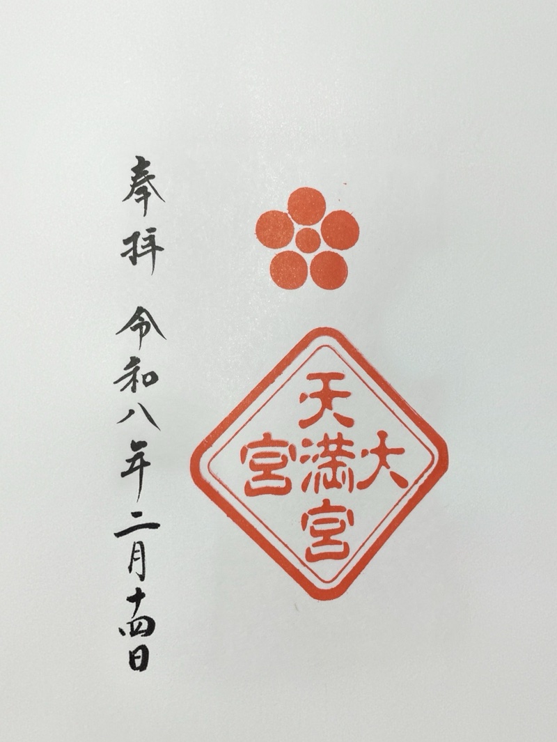 大宮八幡宮の御朱印 2
