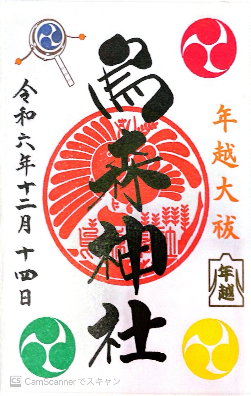 烏森神社の御朱印 5