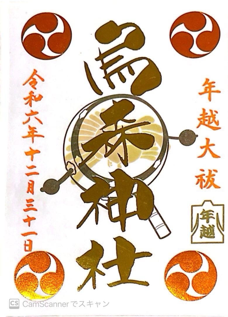 烏森神社の御朱印 6