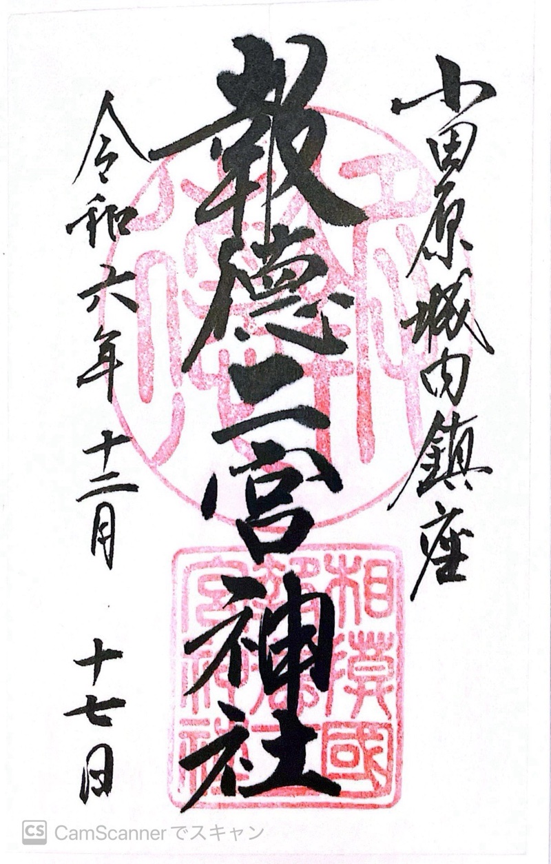 報徳二宮神社の御朱印 4