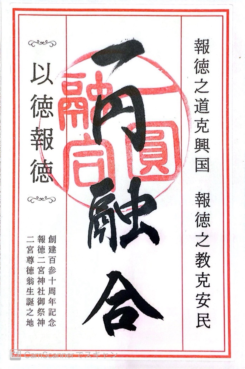 報徳二宮神社の御朱印 5