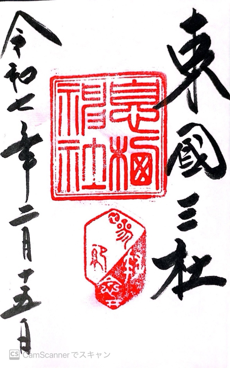 息栖神社の御朱印 1