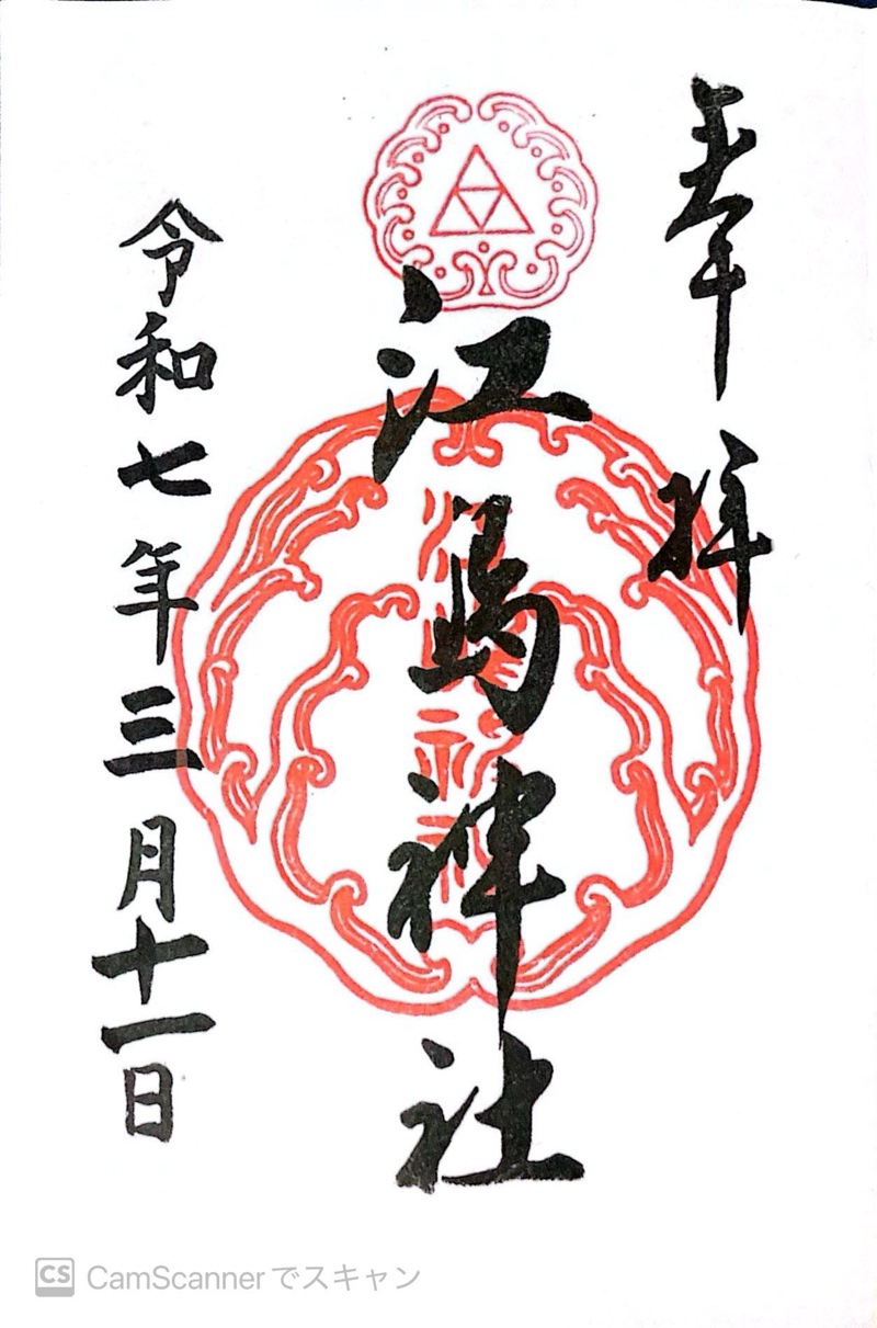 奉安殿（江島神社）の御朱印 2