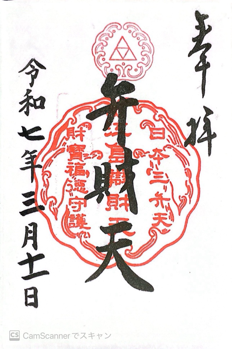 奉安殿（江島神社）の御朱印 3