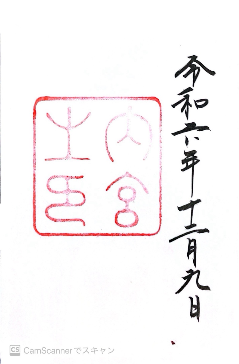 伊勢神宮 内宮の御朱印 2