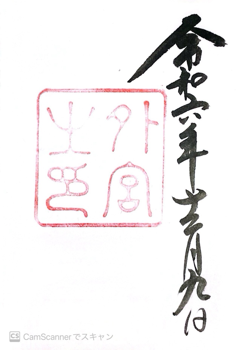 Goshuin 3