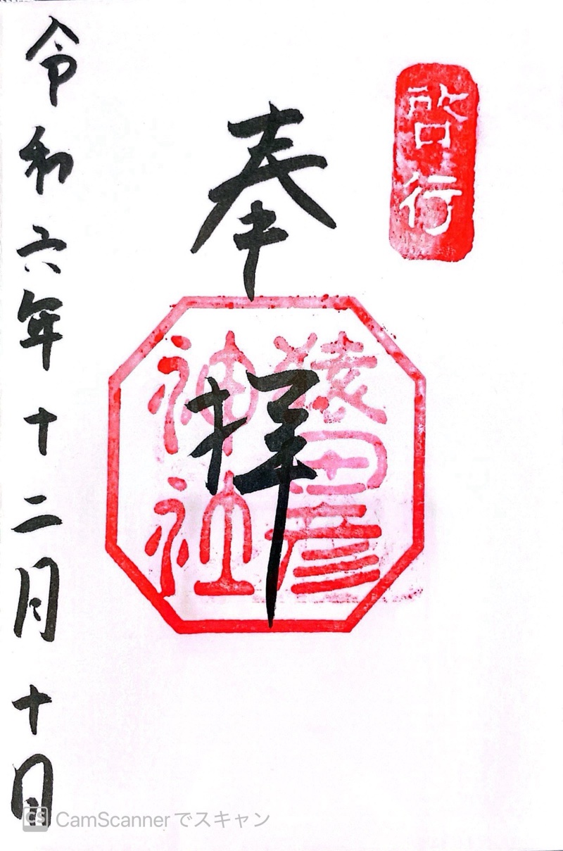 猿田彦神社の御朱印 5