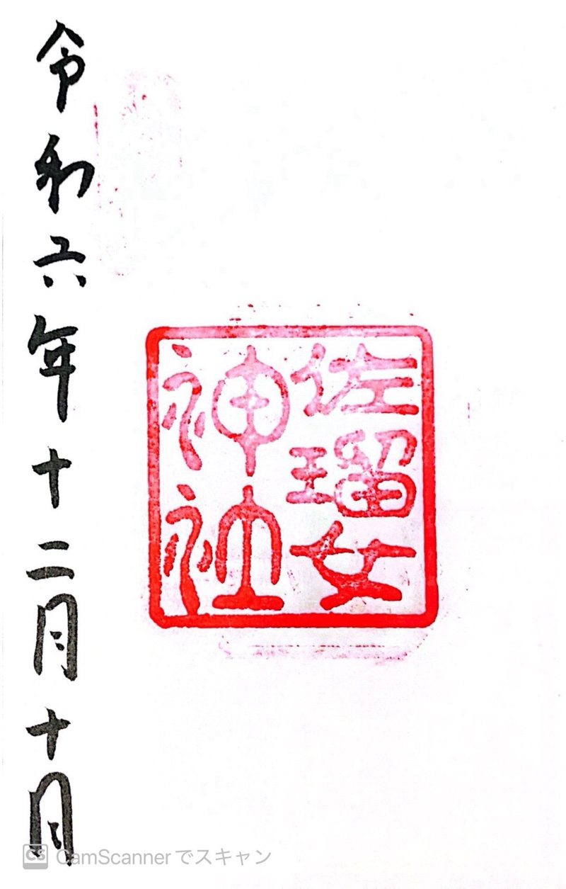佐瑠女神社（猿田彦神社境内社）の御朱印 1