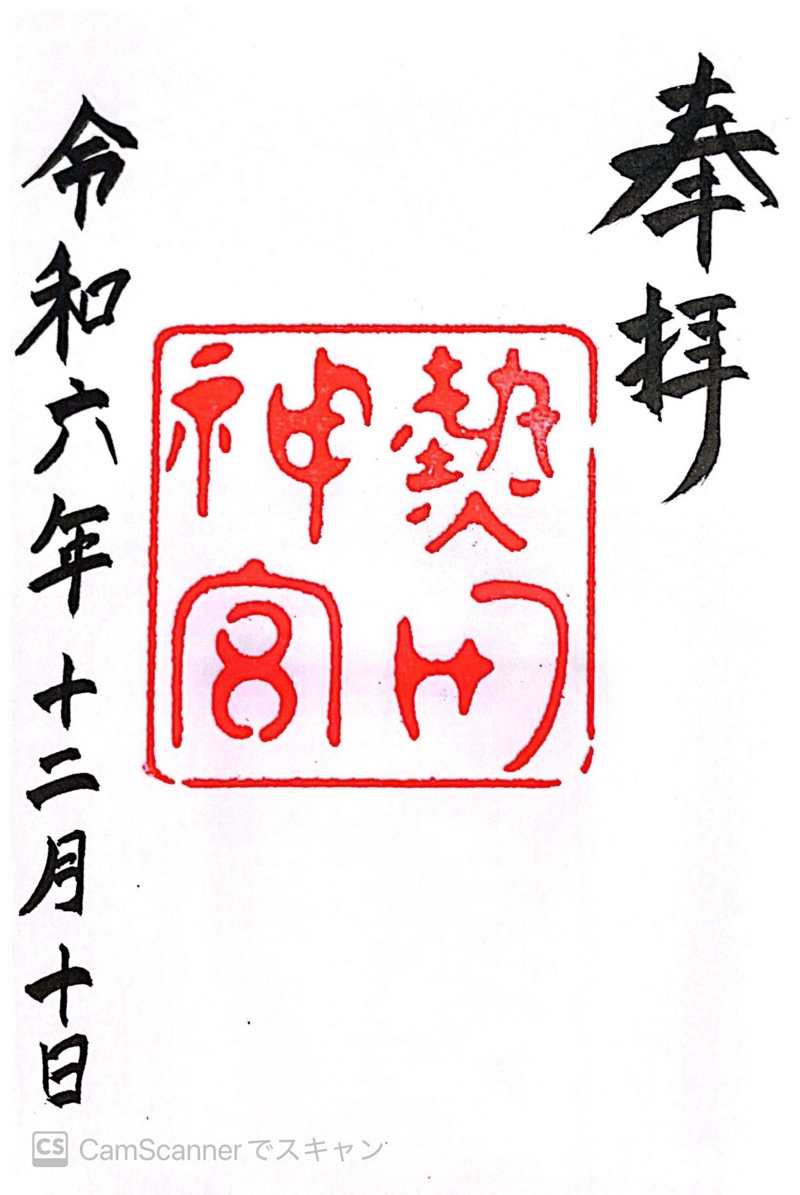 熱田神宮の御朱印 3