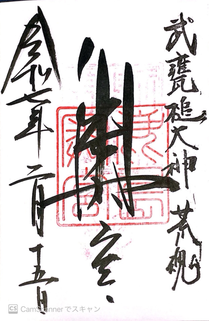 鹿島神宮の御朱印 5