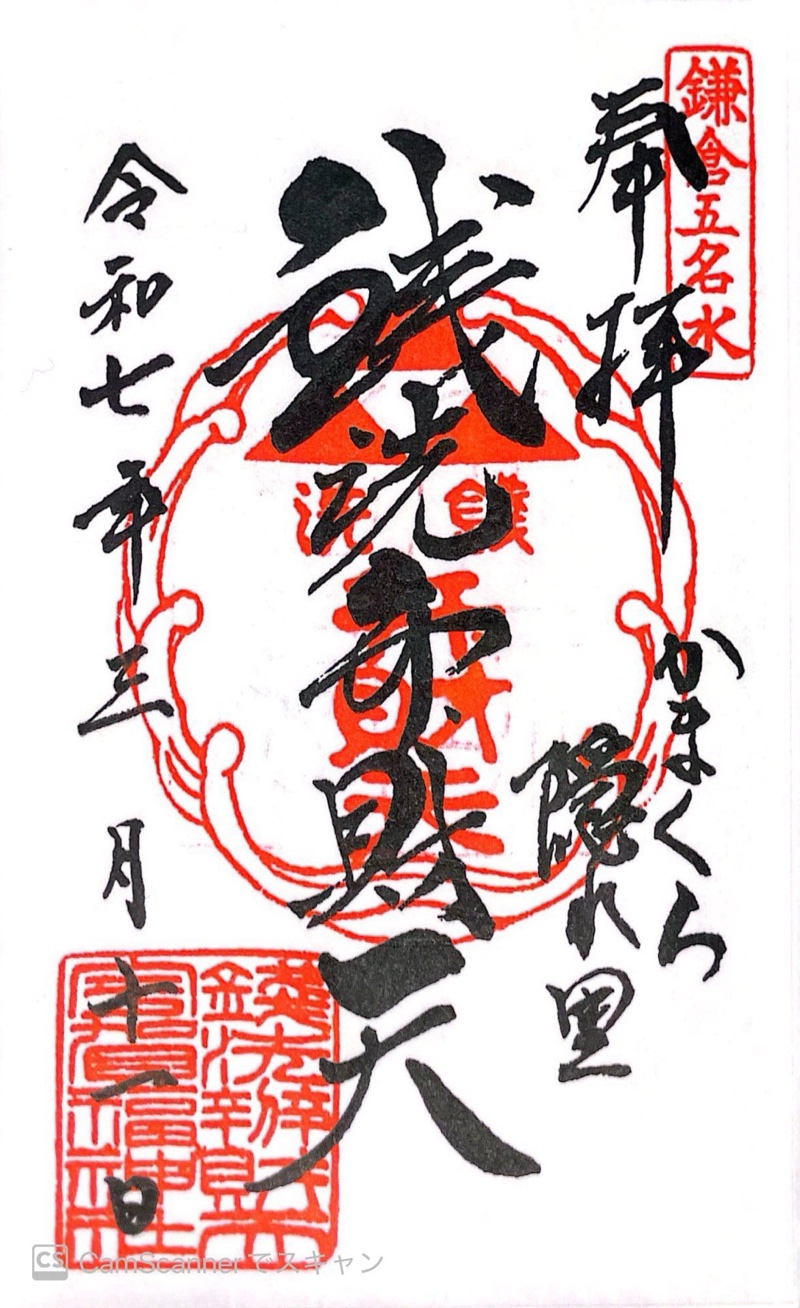 銭洗弁財天宇賀福神社の御朱印 3