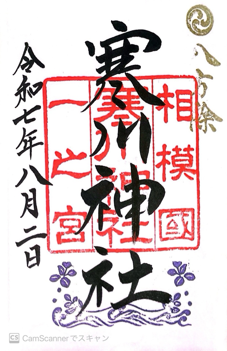 寒川神社の御朱印 3