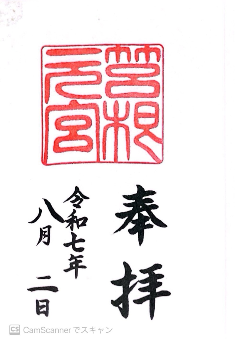 箱根元宮の御朱印 2