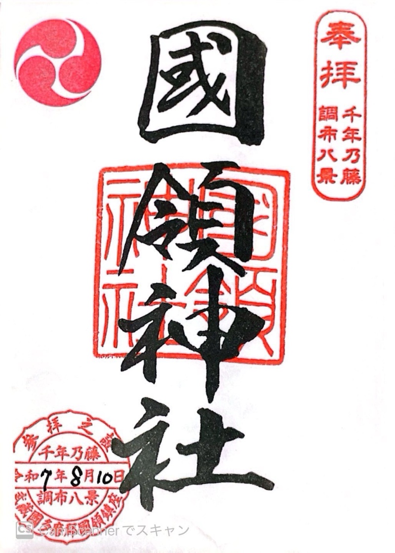 国領神社の御朱印 1
