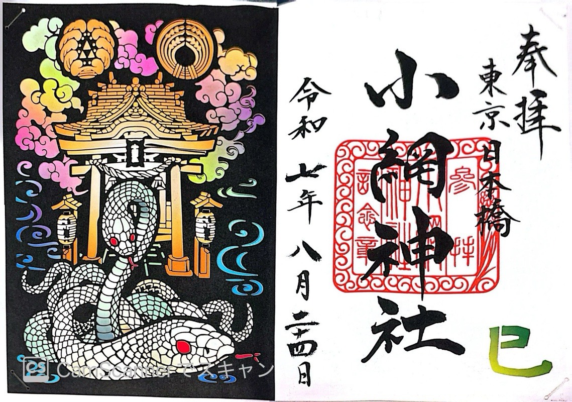 小網神社の御朱印 5