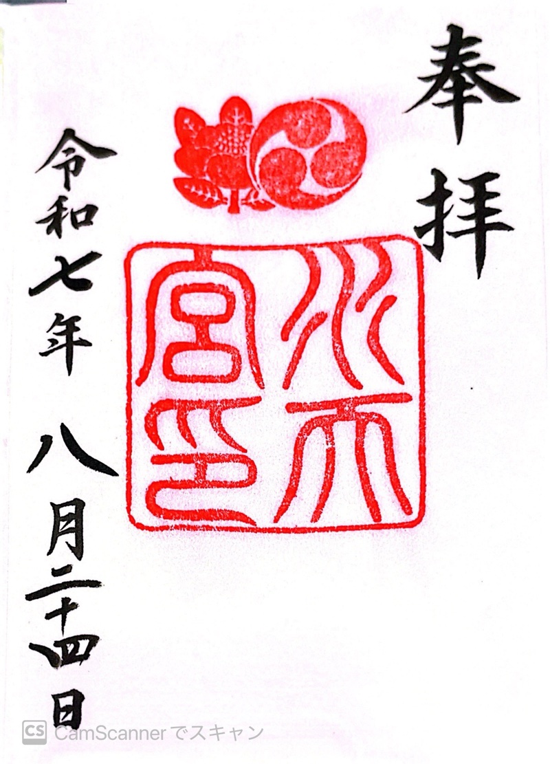 水天宮の御朱印 2